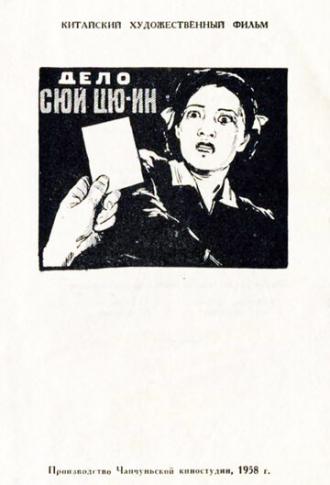 Дело Сюй Цюин (фильм 1958)