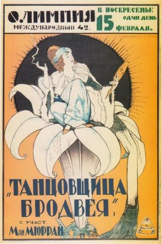 Танцовщица Бродвея (фильм 1921)