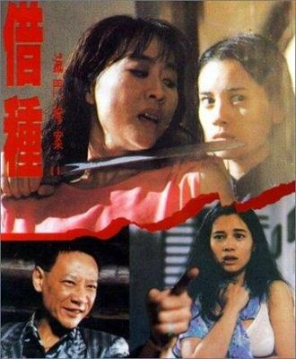 Mit moon cham on 2: Che chung (фильм 1994)