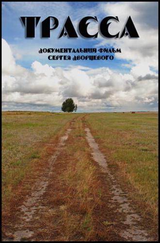 Трасса (фильм 1999)