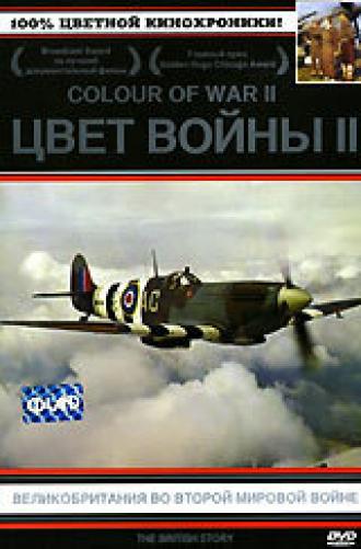 Цвет войны 2: Великобритания во Второй Мировой войне (сериал 2000)