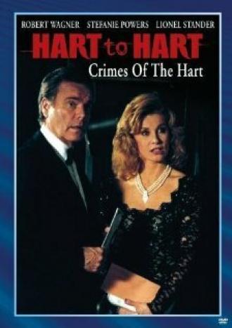Супруги Харт: Преступления Хартов (фильм 1994)