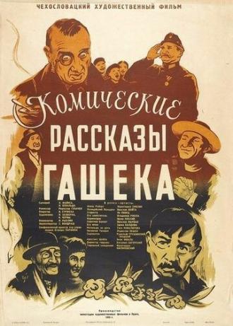 Комические рассказы Гашека (фильм 1954)