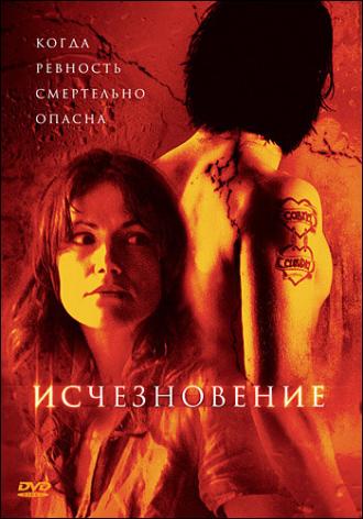 Исчезновение (фильм 2007)