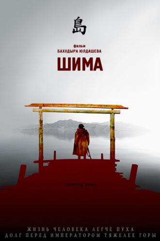 Шима (фильм 2007)