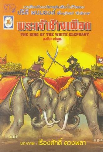 The King of the White Elephant (фильм 1940)