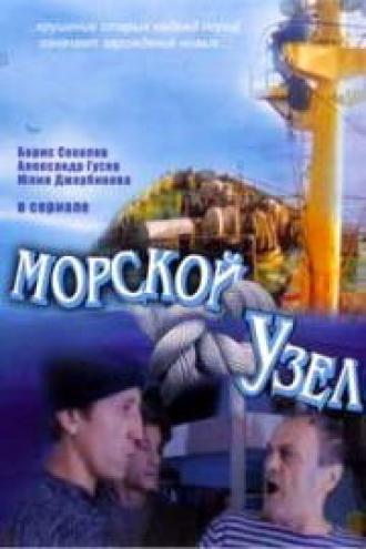 Морской узел (сериал 2002)