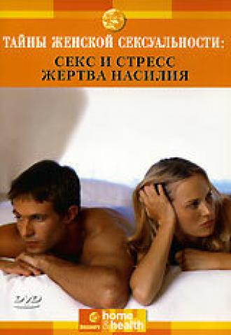 Discovery: Тайны женской сексуальности (сериал 2002)
