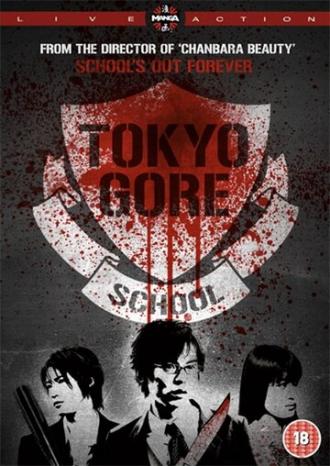 Токийская кровавая школа (фильм 2009)