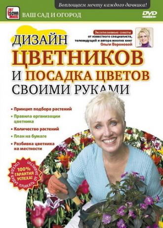 Дизайн цветников и посадка цветов своими руками (фильм 2011)