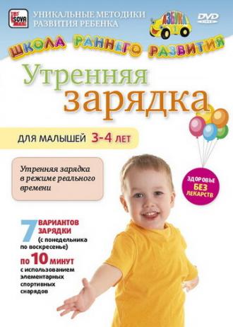 Утренняя зарядка для малышей от 3 до 4 лет (фильм 2011)