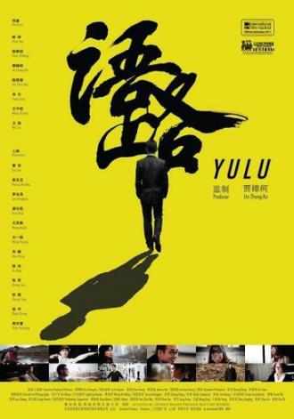 Yu lu (фильм 2011)