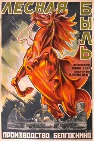 Лесная быль (фильм 1926)