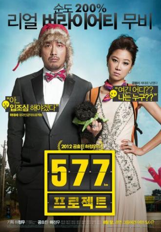 Проект 577 (фильм 2012)