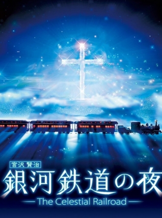 Ночь на галактической железной дороге (фильм 2006)