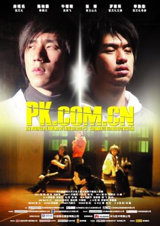 Pk.com.cn (фильм 2008)