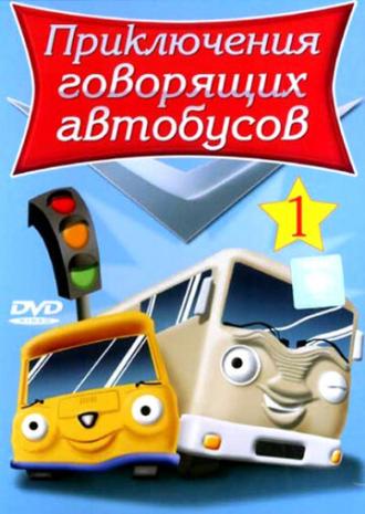 Приключения говорящих автобусов (сериал 2001)