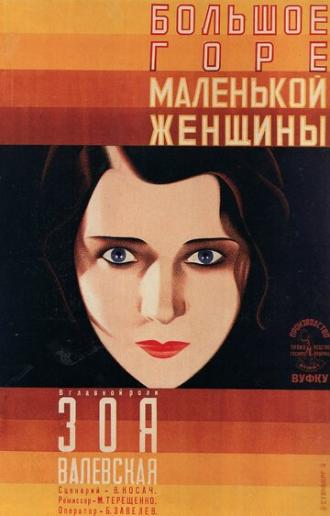 Большое горе маленькой женщины (фильм 1929)