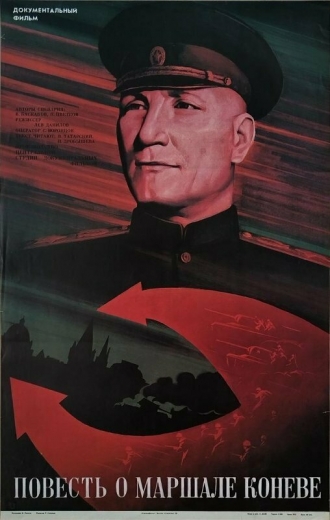 Повесть о маршале Коневе (фильм 1988)