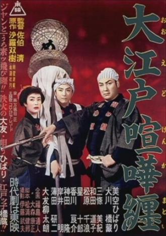 Сражение в Эдо (фильм 1957)