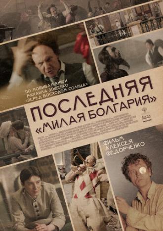 Последняя Милая Болгария (фильм 2018)