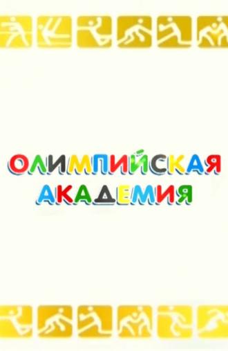 Олимпийская академия