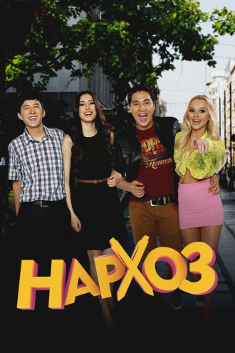 Нархоз (сериал 2014)