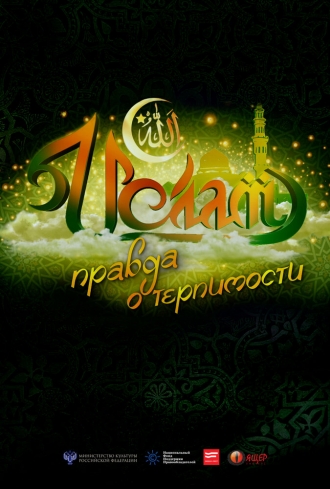 Ислам. Правда о терпимости (фильм 2017)