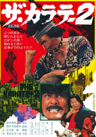 Za karate 2 (фильм 1974)