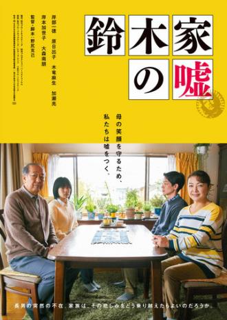 Ложь семьи Судзуки (фильм 2018)
