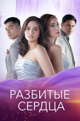 Kapag nahati ang puso (сериал 2018)