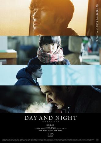 День и ночь (фильм 2019)