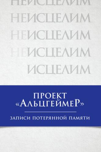 Проект Альцгеймер: Записи потерянной памяти