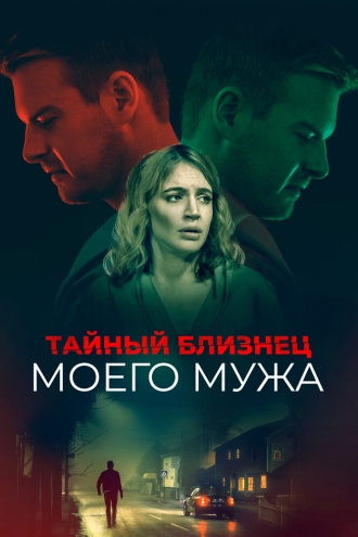 The Wrong Husband (фильм 2019)