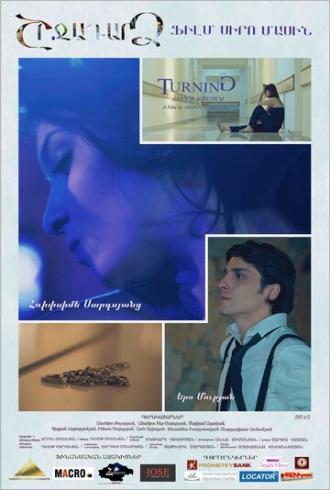 Поворотный момент (фильм 2015)