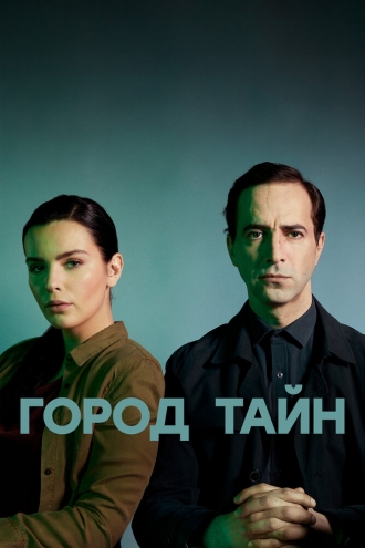 Город тайн (сериал 2021)