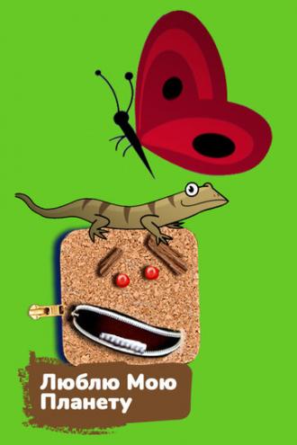 Люблю мою планету
