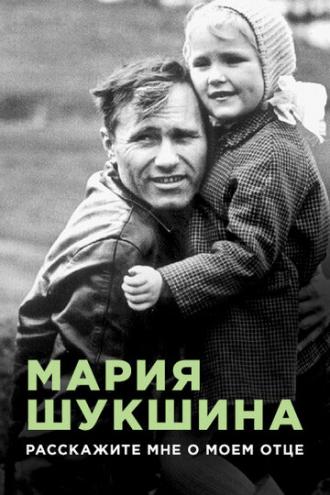 Мария Шукшина. Расскажите мне о моем отце (фильм 2009)