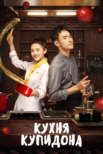 Кухня купидона (сериал 2020)