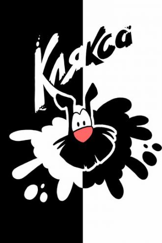 Клякса (сериал 2019)