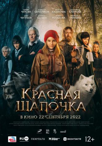 Красная Шапочка (фильм 2022)
