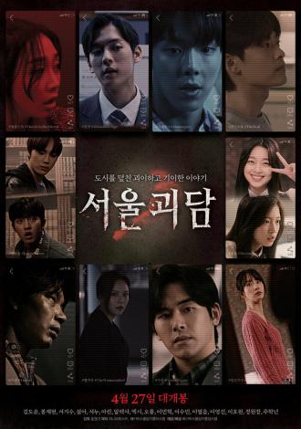 Сеульские городские легенды (фильм 2022)