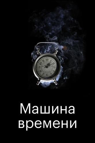 Машина времени (фильм 2016)
