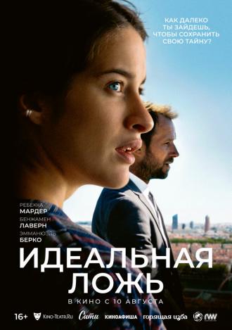 Идеальная ложь (фильм 2022)