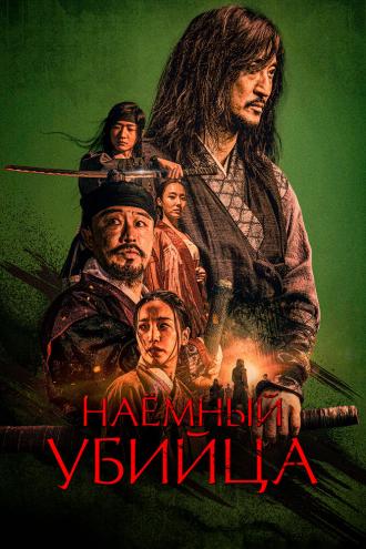 Наёмный убийца (фильм 2023)