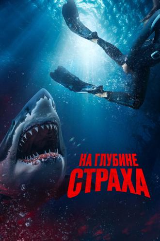 На глубине страха (фильм 2022)