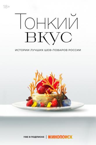 Тонкий вкус (сериал 2023)
