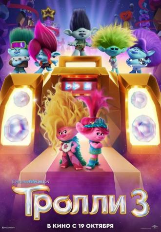 Тролли 3 (фильм 2023)