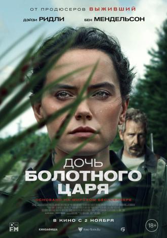 Дочь болотного царя (фильм 2023)