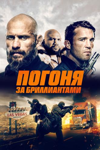 Погоня за бриллиантами (фильм 2022)